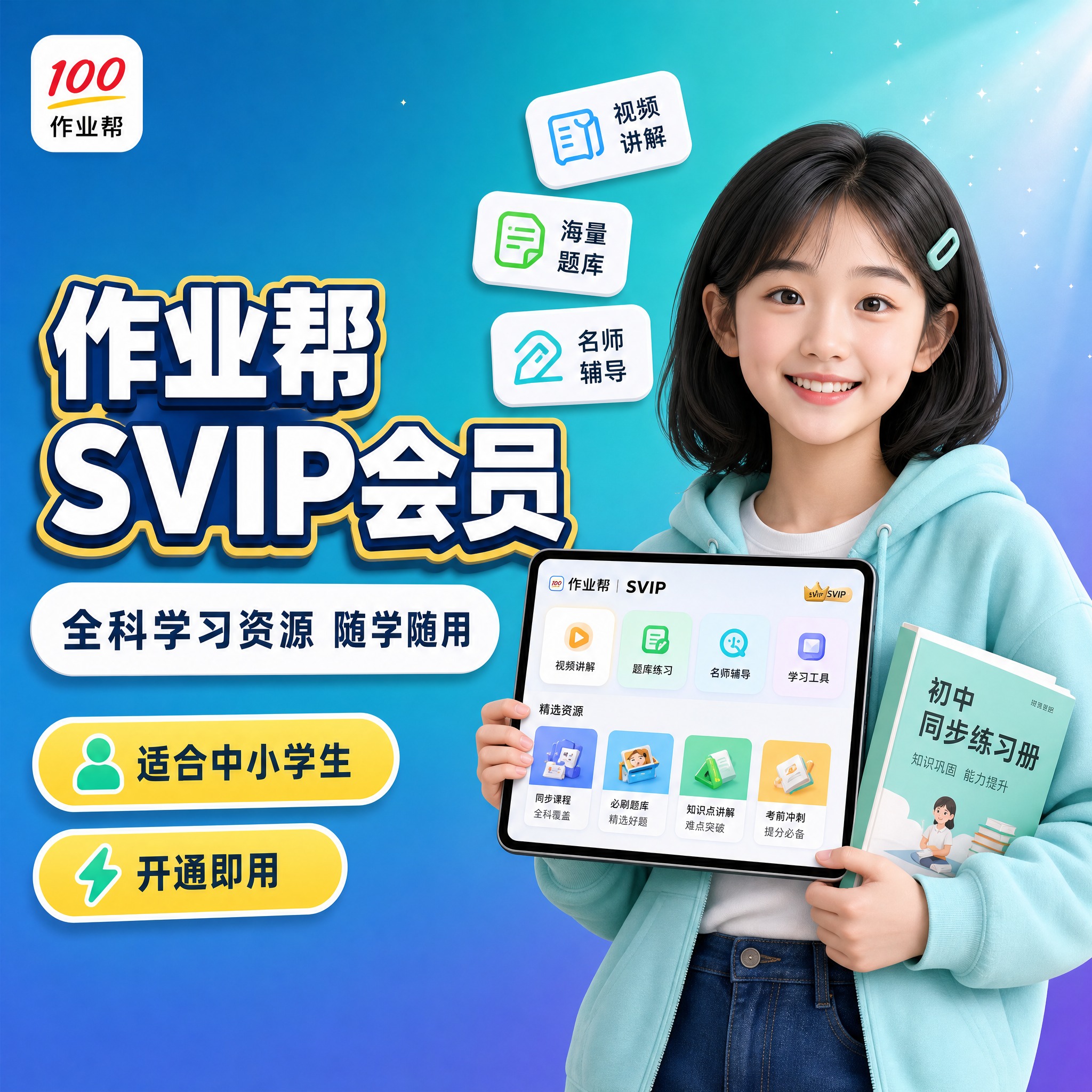 [主图-1] 作业帮SVIP会员，主题与核心价值，唯一任务：让… - 图片创意预览