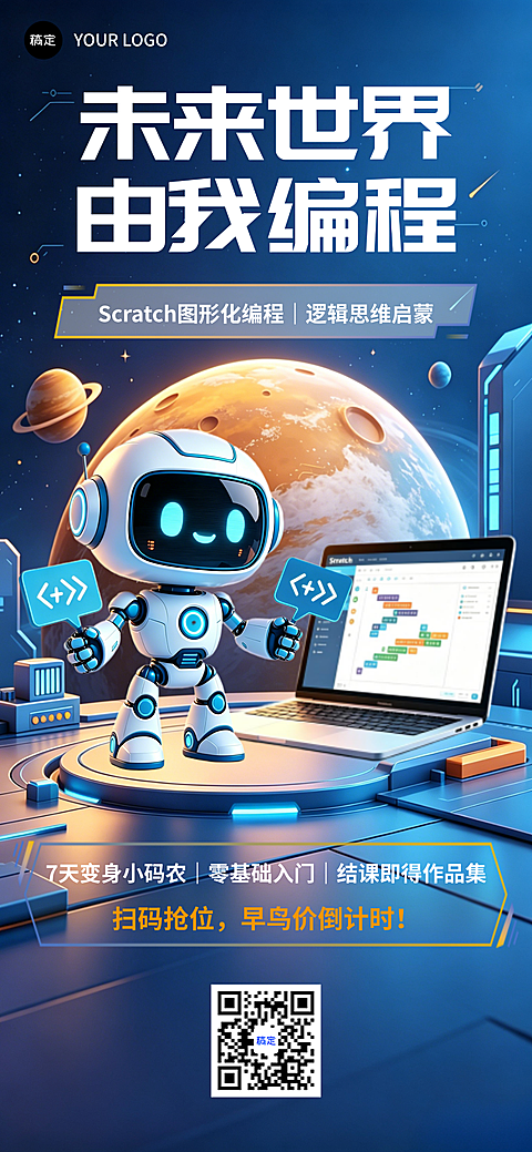 少儿编程素质教育培训暑期课程招生宣传科技感全屏竖版海报