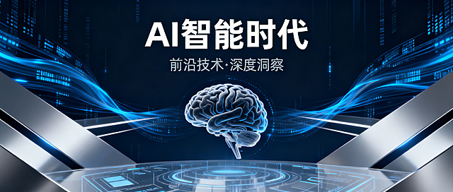 公众号AI主题封面图，科技感智能风格，简洁高级设计，带有AI未来感元素，整体色调沉稳专业，适合公众号顶部展示
