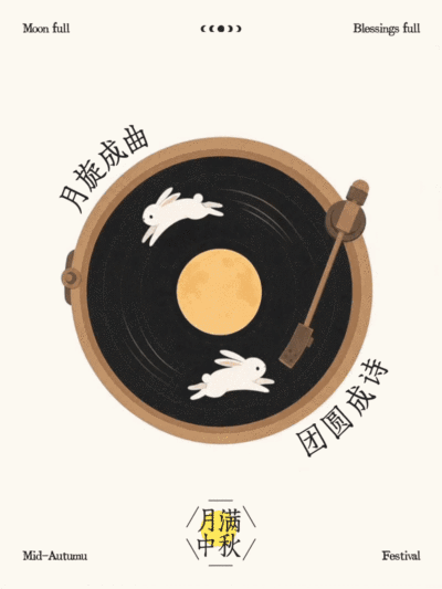 中秋团圆节日祝福/中秋节唱片机月亮玉兔gif动态创意视觉/小红书封面
