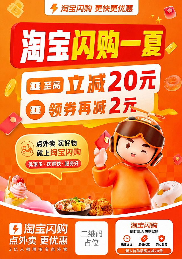 将海报主标题中的"淘宝闪购一下"修改为"淘宝闪购一夏"，只改动这四个字中的"下"为"夏"，其余所有内容、版式、配色、人物、装饰元素、优惠信息全部保持不变。确保"夏"字的字体、颜色、大小、风格与原"下"字完全一致，整体画面自然协调。