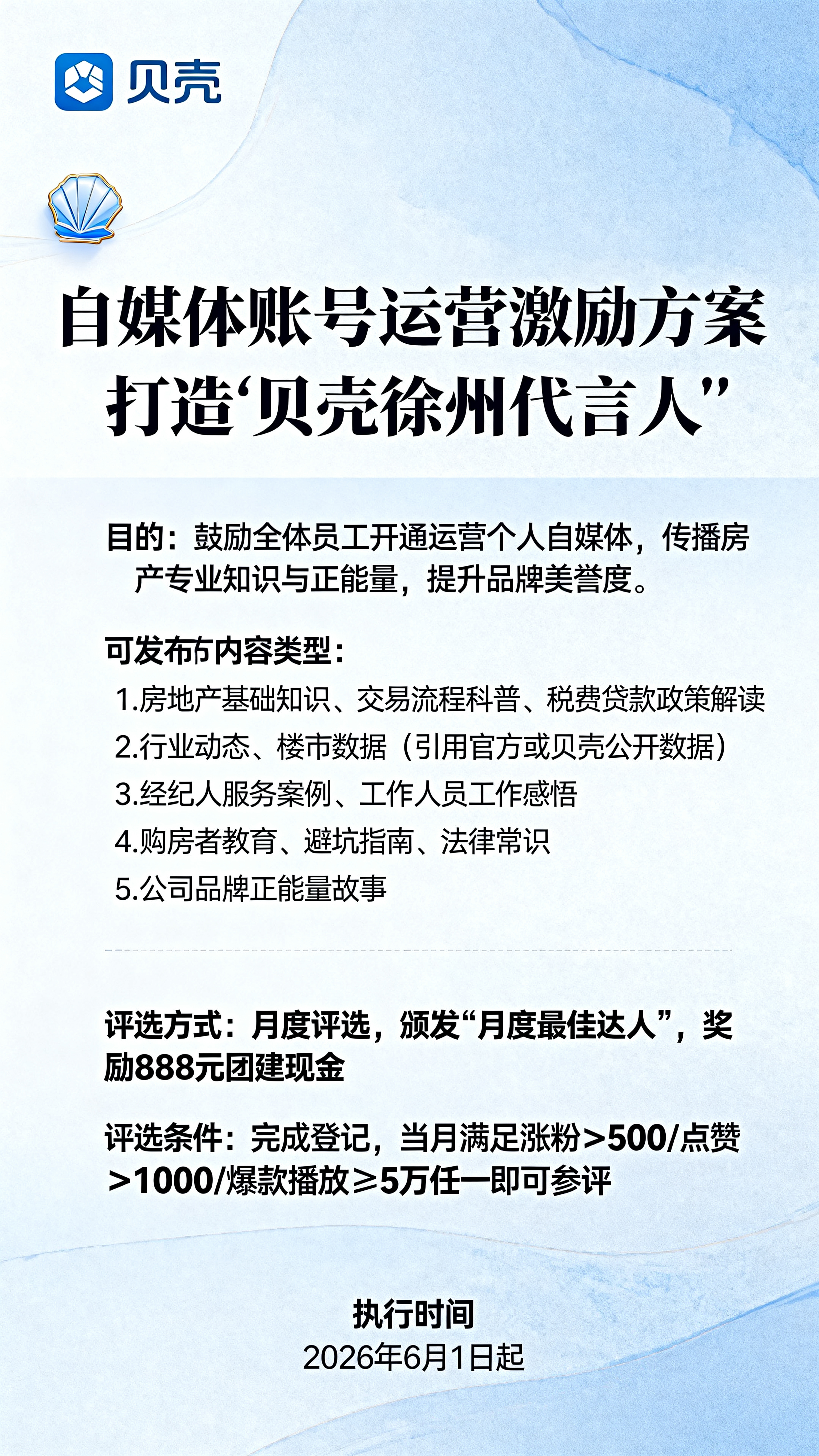 设计一张自媒体账号运营激励方案海报，整体简洁专业，融入贝壳元素… - 图片创意预览