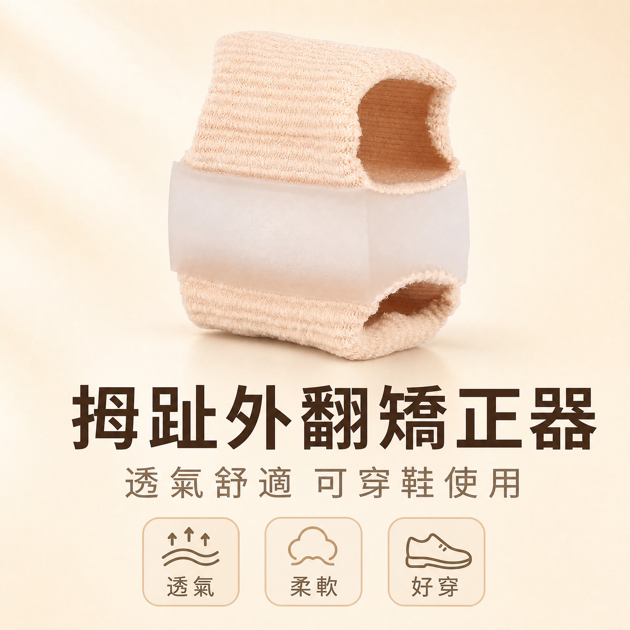 [主圖-1] 首圖 產品整體展示 強調腳趾矯正器外觀與質感 [… - 图片创意预览