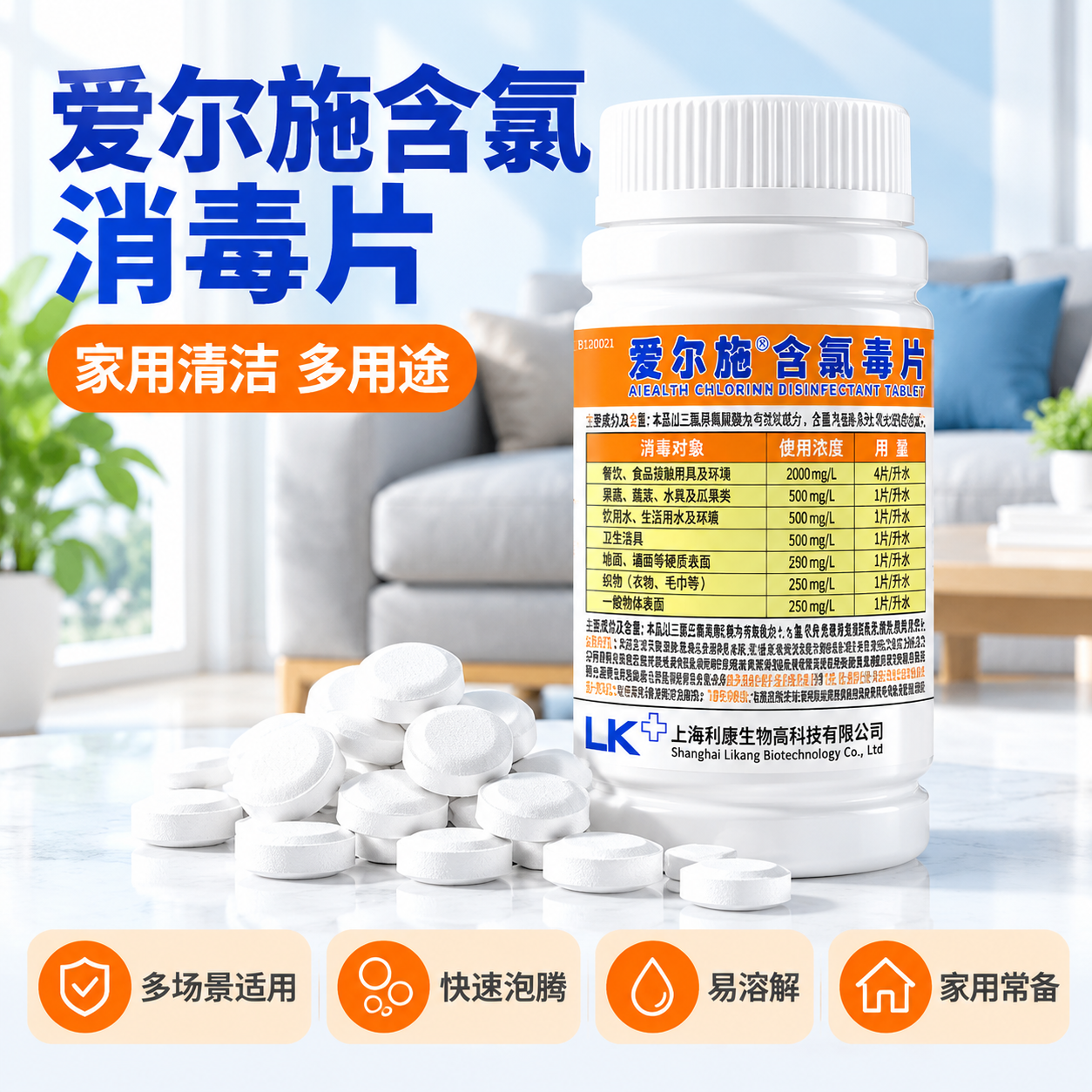 [主图-1] 爱尔施含氯消毒泡腾片首图 拼多多爆款风格 突出产… - 图片创意预览