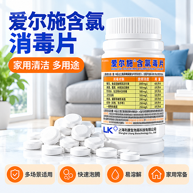 [主图-1] 爱尔施含氯消毒泡腾片首图 拼多多爆款风格 突出产品识别与洁净购买欲
[统一基调] 拼多多爆款大字风格 洁净明亮 白色+浅蓝+橙色强调色 粗黑标题字体 辅助文字清晰 整体高饱和高对比 性价比感强
[画面] 产品瓶身居中偏右 占画面约60% 瓶身正面完整展示 爱尔施含氯消毒泡腾片白色药瓶 橙色标签 瓶盖白色竖纹 瓶身标签文字清晰可辨 产品前方散落10-15片白色圆形泡腾片 部分堆叠 背景为明亮洁净的家居客厅场景 浅灰色沙发虚化 左侧有绿植点缀 自然光从左上方照射 产品底部有柔和接触阴影 不悬浮
[光影质感] 商业产品摄影质感 主光左上方45度 柔和均匀 瓶身有自然高光带 药片表面细腻粉质纹理清晰 整体通透干净
[配色] 主背景白色+浅灰 标题深蓝色 强调色橙色 药片纯白 整体明亮洁净
[文字版式] 左上角大标题 深蓝色粗黑体 "爱尔施含氯消毒片" 分两行 字号最大 标题下方橙色圆角矩形标签 白色字 "家用清洁 多用途" 底部四个圆角图标横排 从左到右分别是盾牌图标+"多场景适用" 气泡图标+"快速泡腾" 水滴图标+"易溶解" 房子图标+"家用常备" 图标背景浅橙色 文字深灰色 所有文字清晰可读 不遮挡产品主体
[输出要求] 1:1正方形 2048x2048 产品清晰不变形 文字清晰无错字 无水印 无平台logo 画面干净整洁 禁止出现功效词 杀菌率 99.9% 无毒 医院同款等夸大或医疗功效宣传用语