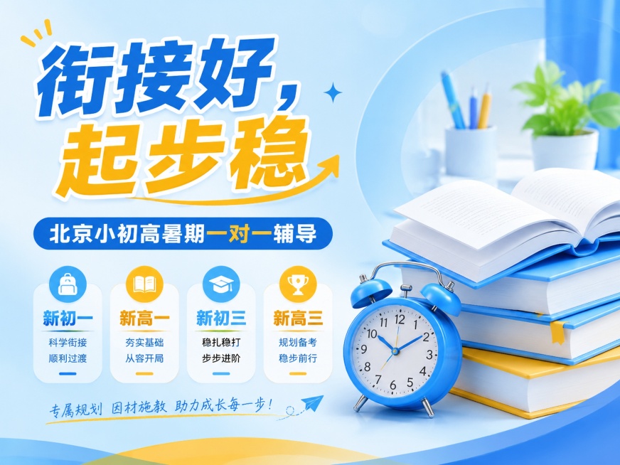 4:3比例教育培训推广海报，主色浅蓝色搭配黄色，主标题“衔接好，起步稳”，副标题“北京小初高暑期一对一辅导”，四个标签分别对应新初一新高一新初三新高三，左侧文字右侧书本闹钟装饰，背景浅蓝渐变，文字清晰预览效果