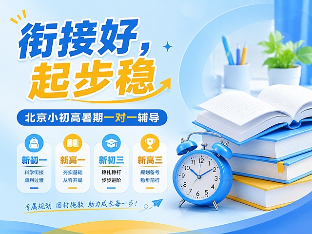 4:3比例教育培训推广海报，主色浅蓝色搭配黄色，主标题“衔接好，起步稳”，副标题“北京小初高暑期一对一辅导”，四个标签分别对应新初一新高一新初三新高三，左侧文字右侧书本闹钟装饰，背景浅蓝渐变，文字清晰醒目，版式精美，禁止出现提分、弯道超车等违规词汇，4K分辨率