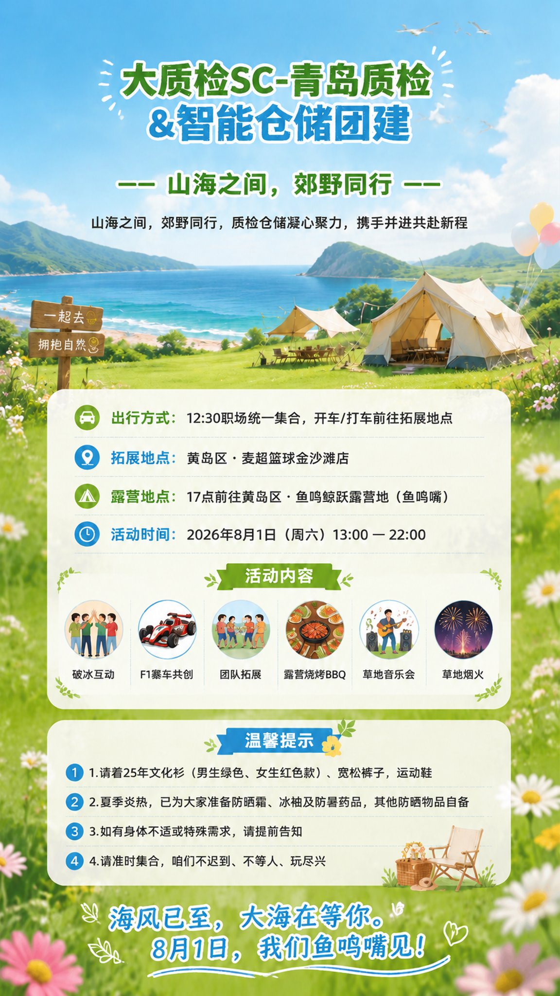 基于这张海边露营风团建通知海报，将顶部主标题的字号缩小2号（即… - 图片创意预览