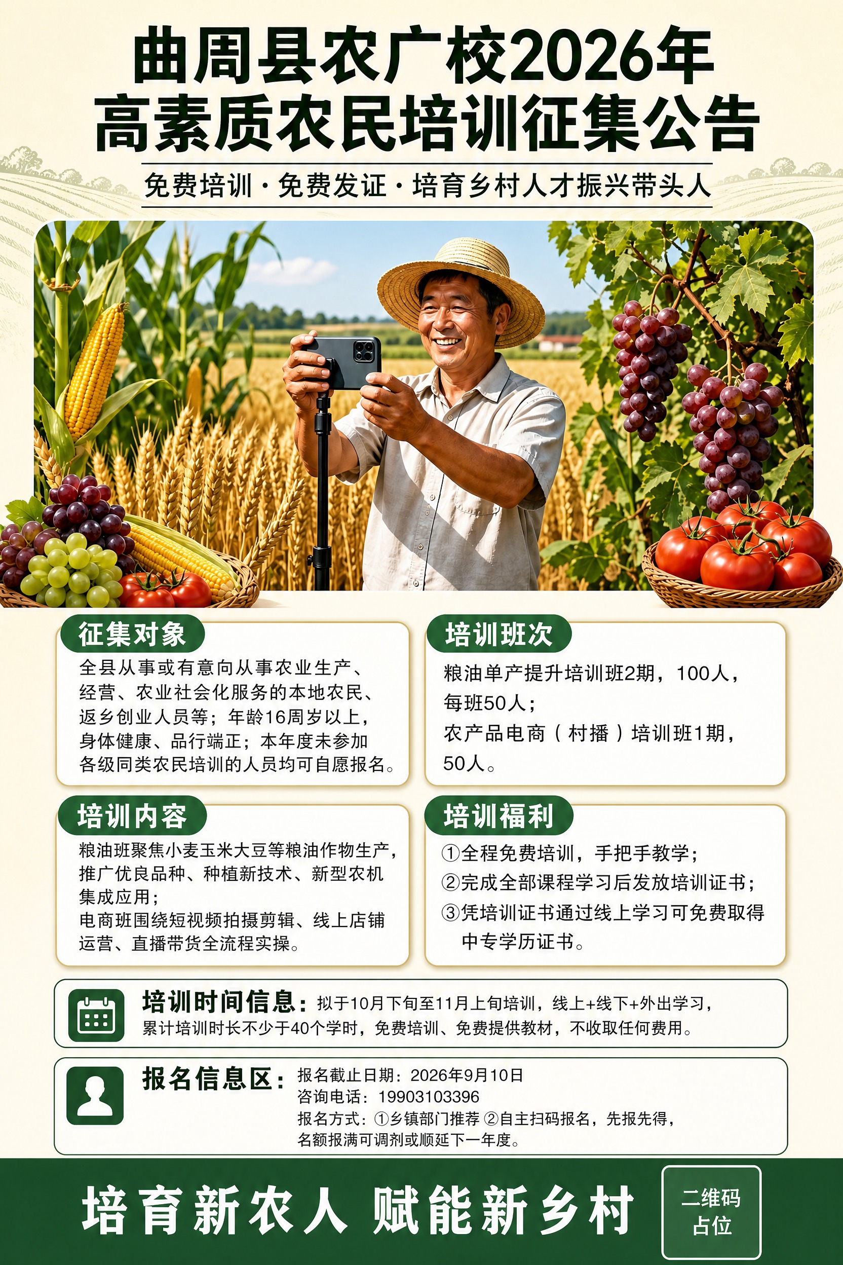 基于参考海报重新生成2:3竖版比例的高素质农民培训征集公告海报… - 图片创意预览