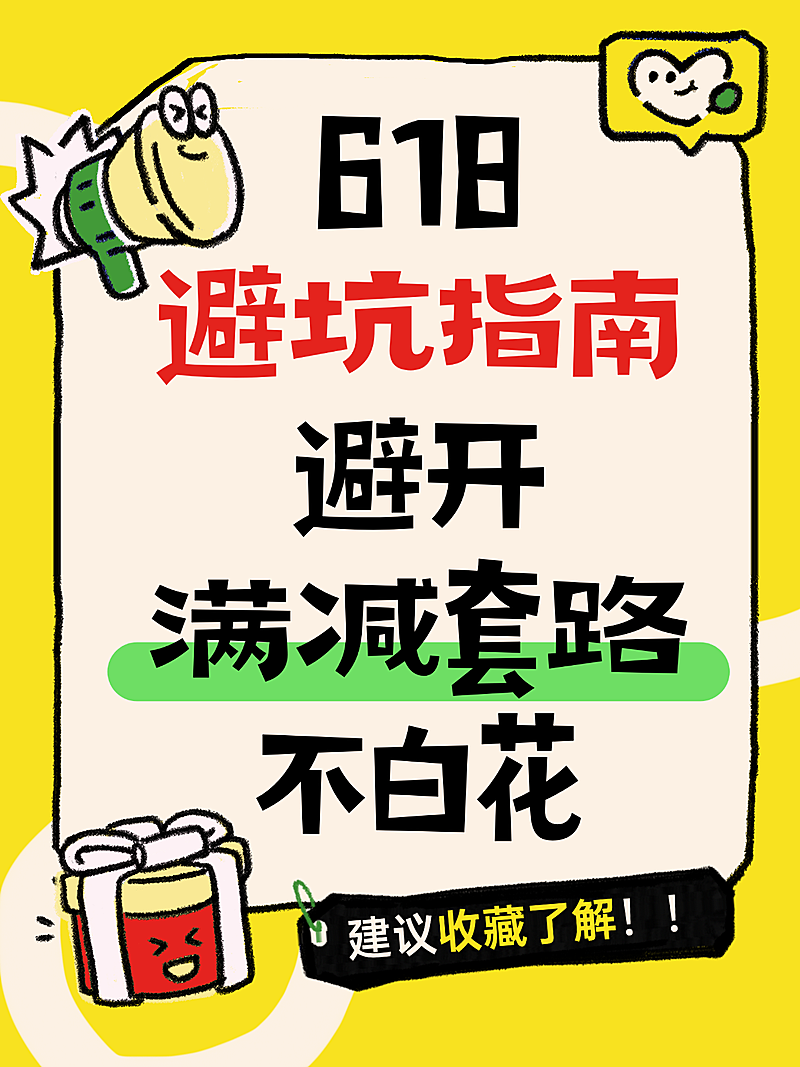 卡通手绘风618活动避坑指南分享小红书封面