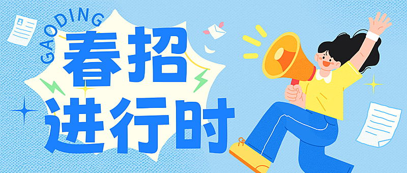 企业春招纳新宣传推广卡通风微信公众号首图
