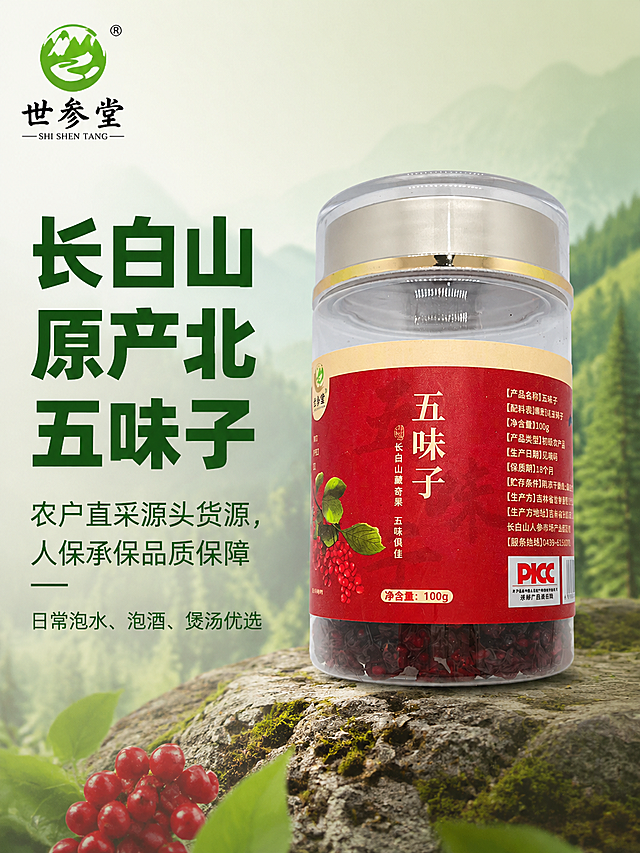 [主图-3] 卖点信任款，产地功效导向展示
[氛围风格] 地道特产，信任品质感
[画质] 商业摄影质感、光线柔和通透、产品清晰真实、画面干净高级
[元素] 整罐世参堂长白山五味子摆放在右侧，背景淡融入长白山山林淡淡的纹理底纹，保持产品外观与输入图一致，不变形无色差。画面左上角放置世参堂品牌logo，不遮挡产品。商品主体占比约65%，画面满屏无边框。
[光影] 柔和自然顶光加侧光，突出产品立体感，山林背景柔光虚化，主体清晰突出
[配色] 浅绿渐变山林背景搭配红色产品罐，自然清新，原产地氛围感
[视角构图] 平视偏左留白构图，产品完整展示，背景虚实结合
[文字版式] 左侧留白区域从上到下排布文字，大字主标题“长白山原产北五味子”深绿色最大号粗体无衬线；副标题“农户直采源头货源，人保承保品质保障”绿色常规字号；底部小字“日常泡水、泡酒、煲汤优选”浅绿色小字号；所有文字清晰可读，层次分明，不遮挡产品主体。
[比例分辨率] 3:4比例，750px宽度，4K分辨率，文字清晰锐利，画面超高清
[负向提示词] 变形，水印，文字错乱，产品图模糊，背景杂乱，夸大宣传，疾病治疗词语