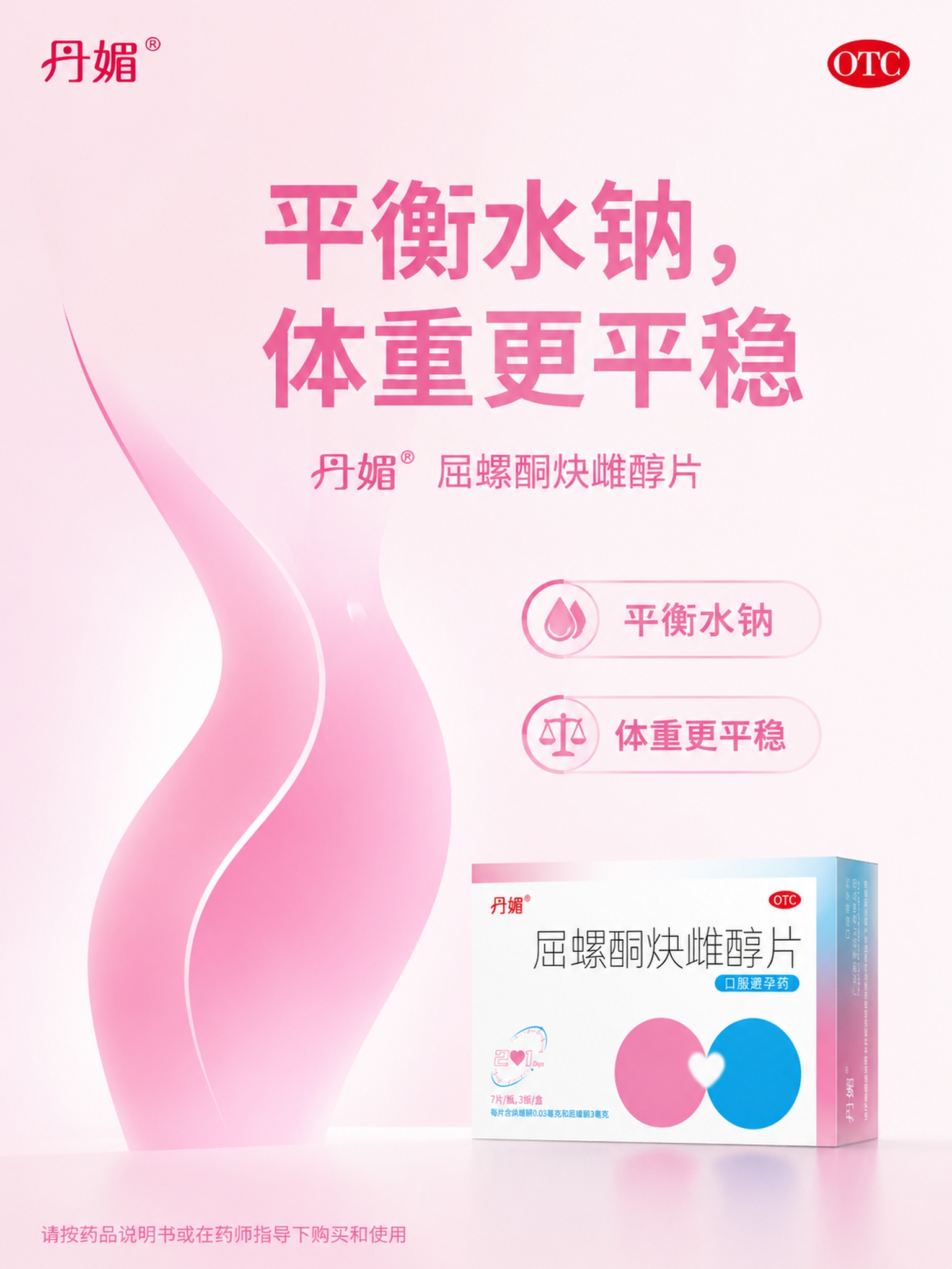 丹媚屈螺酮炔雌醇片药品海报，3:4竖版，简洁高级，品牌色#E9… - 图片创意预览