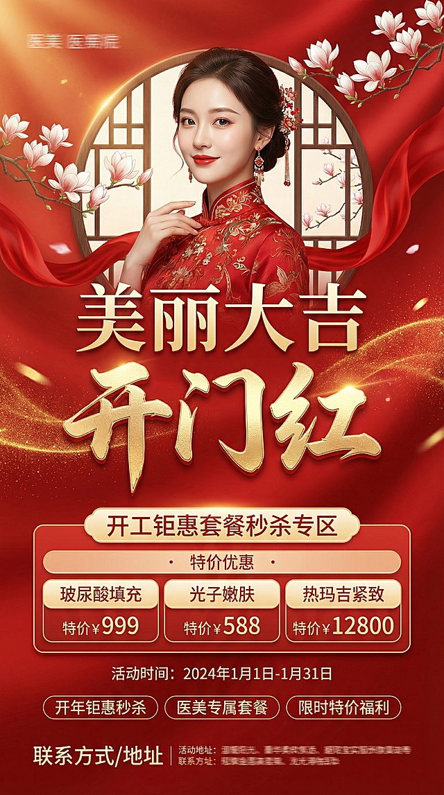 国潮风海报，融合中式窗格与玉兰花元素，鎏金大字“开门红”彰显喜庆奢华，粒子光效点缀，传递新年医美优惠的热烈氛围。