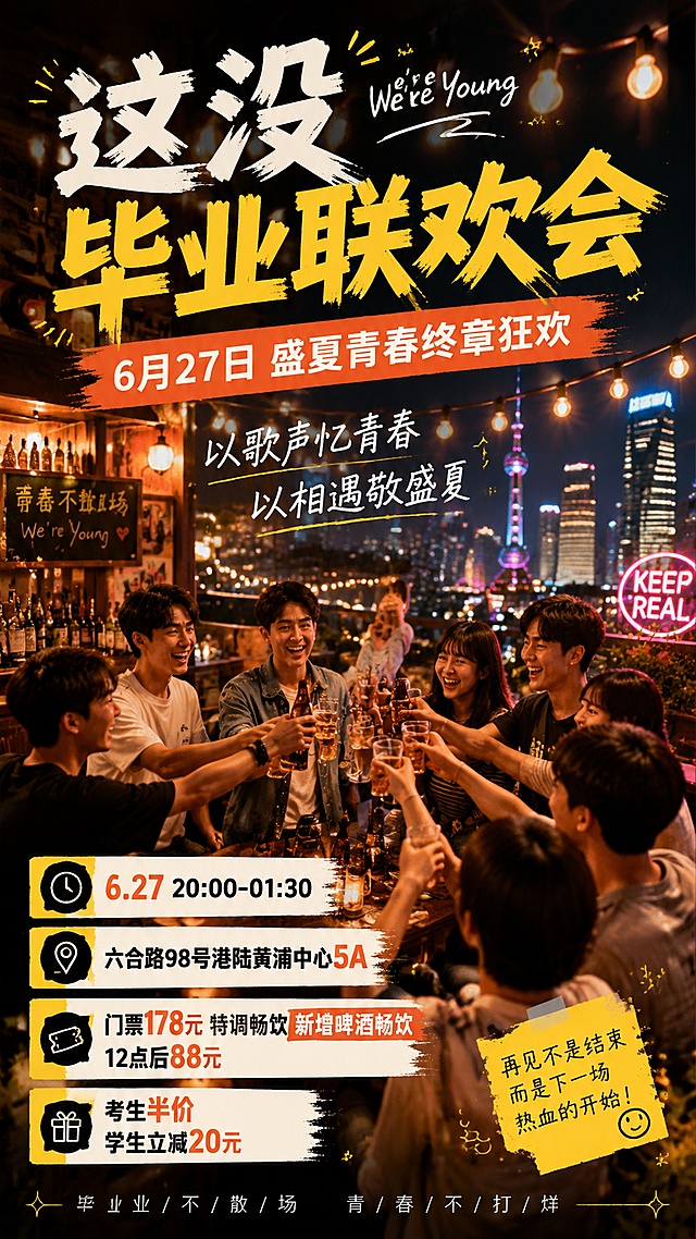 毕业联欢会活动宣传海报，青春校园风格，明亮活力暖色调，背景为夜晚酒吧露台聚会场景，年轻人欢笑碰杯，怀旧氛围感，2026最新流行设计。主标题大字"这没毕业联欢会"，副标题"6月27日 盛夏青春终章狂欢"，装饰文案"以歌声忆青春 以相遇敬盛夏"，精简信息标签：🕙 6.27 20:00-01:30；📍 六合路98号港陆黄浦中心5A；🎫 门票178元 特调畅饮 12点后88元，新增啤酒畅饮；🎁 考生半价 学生立减20元。构图分区清晰，文字清晰可读，版式精美，9:16比例，4K超清