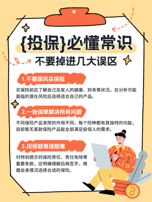 金融理财投保常识知识分享卡通多文字小红书配图预览效果