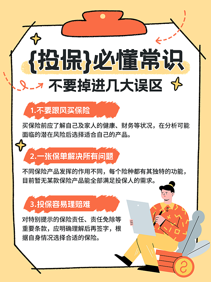 金融理财投保常识知识分享卡通多文字小红书配图