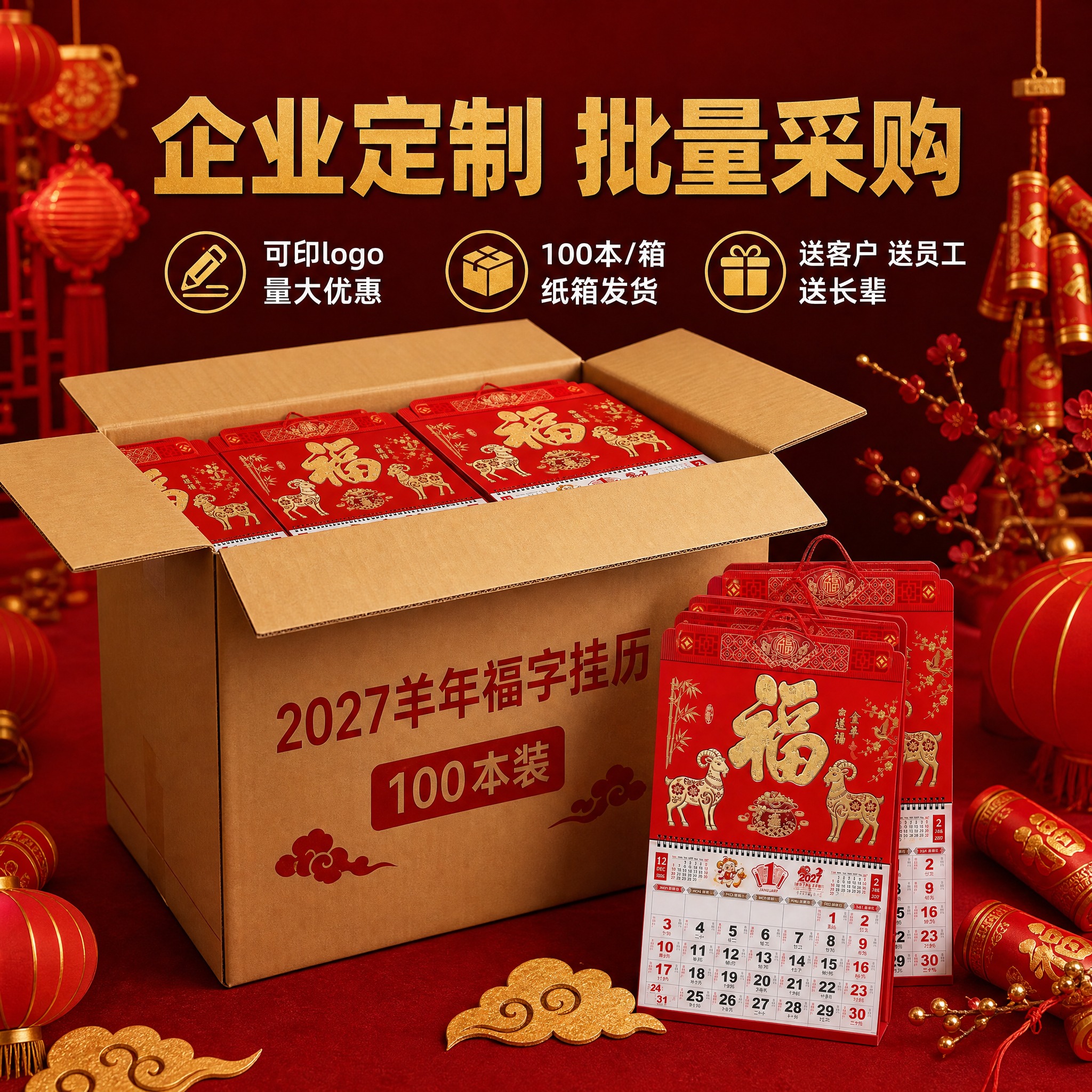 [主图-5修正] 2027羊年福字挂历 中国红烫金吊牌月历 企… - 图片创意预览