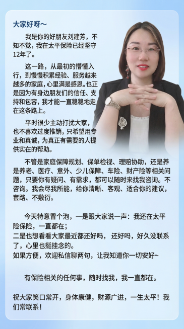 参考第二张图片的排版格式，将第一张图中的女士替换到这个个人介绍海报模板中，整体保持浅蓝色简约风格，将文字替换为以下内容：
[愉快]大家好呀～
我是你的好朋友刘建芳，不知不觉，我在太平保险已经坚守12年预览效果
