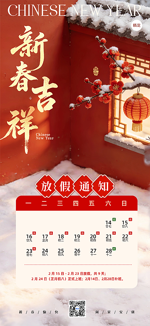 春节放假通知通用喜庆感全屏竖版海报