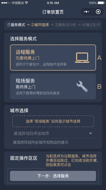 生成一张微信小程序竖屏UI设计图，宽高比为9:16，深色专业风，与智宅焕后台管理端深蓝灰色调统一，是客户点击开始下单后进入的下单选择页面。
从上到下布局：
1. 顶部步骤指示器：显示下单流程步骤条「①预览效果