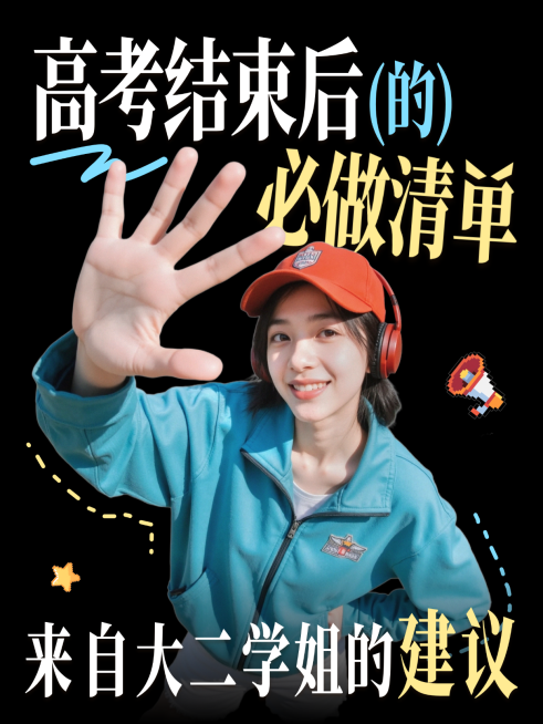高考后必做清单经验分享热门话题大字趣味感人像小红书封面预览效果