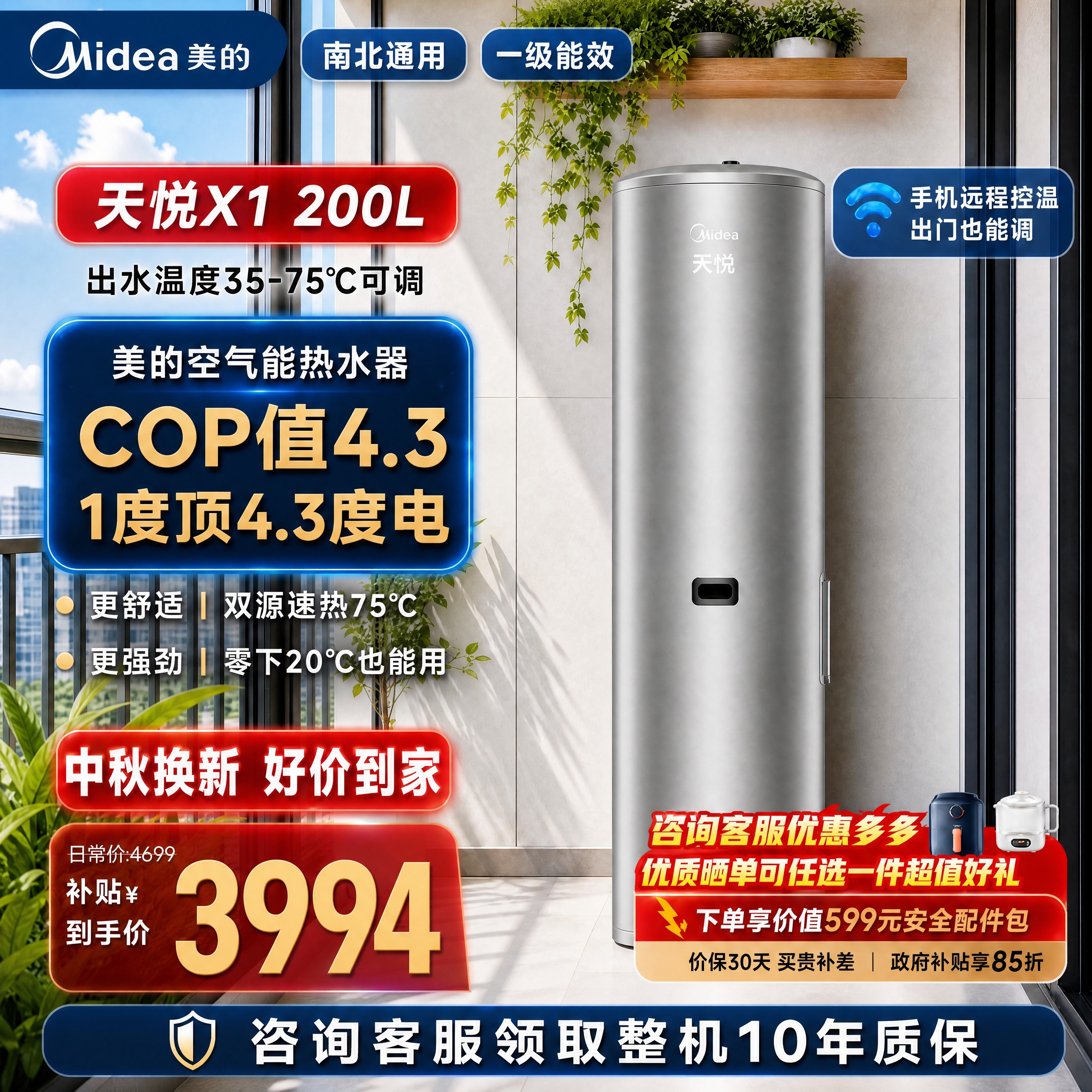 将这张美的天悦空气能热水器主图中的所有营销贴片、文案板块整体适… - 图片创意预览