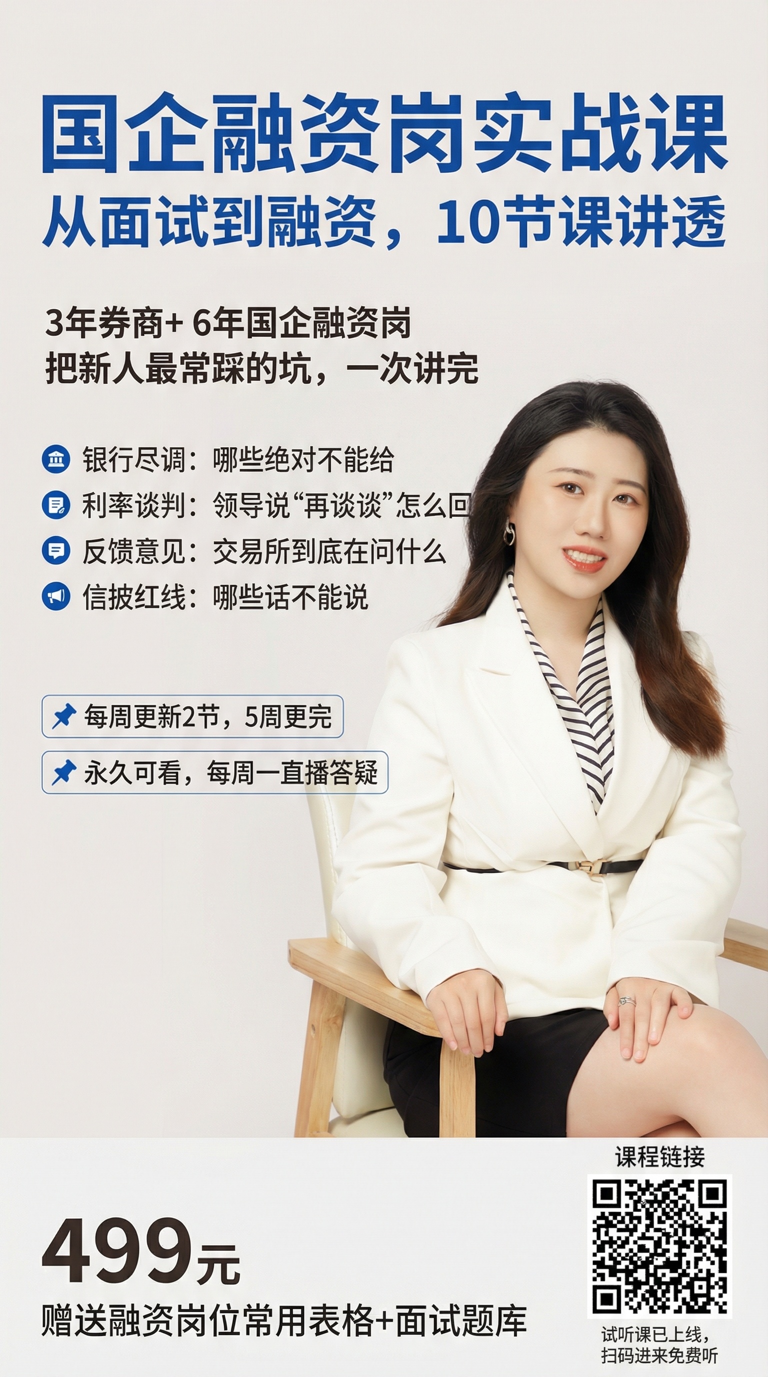 以职业女性形象图为主体，添加课程宣传信息：大字号主标题“国企融… - 图片创意预览