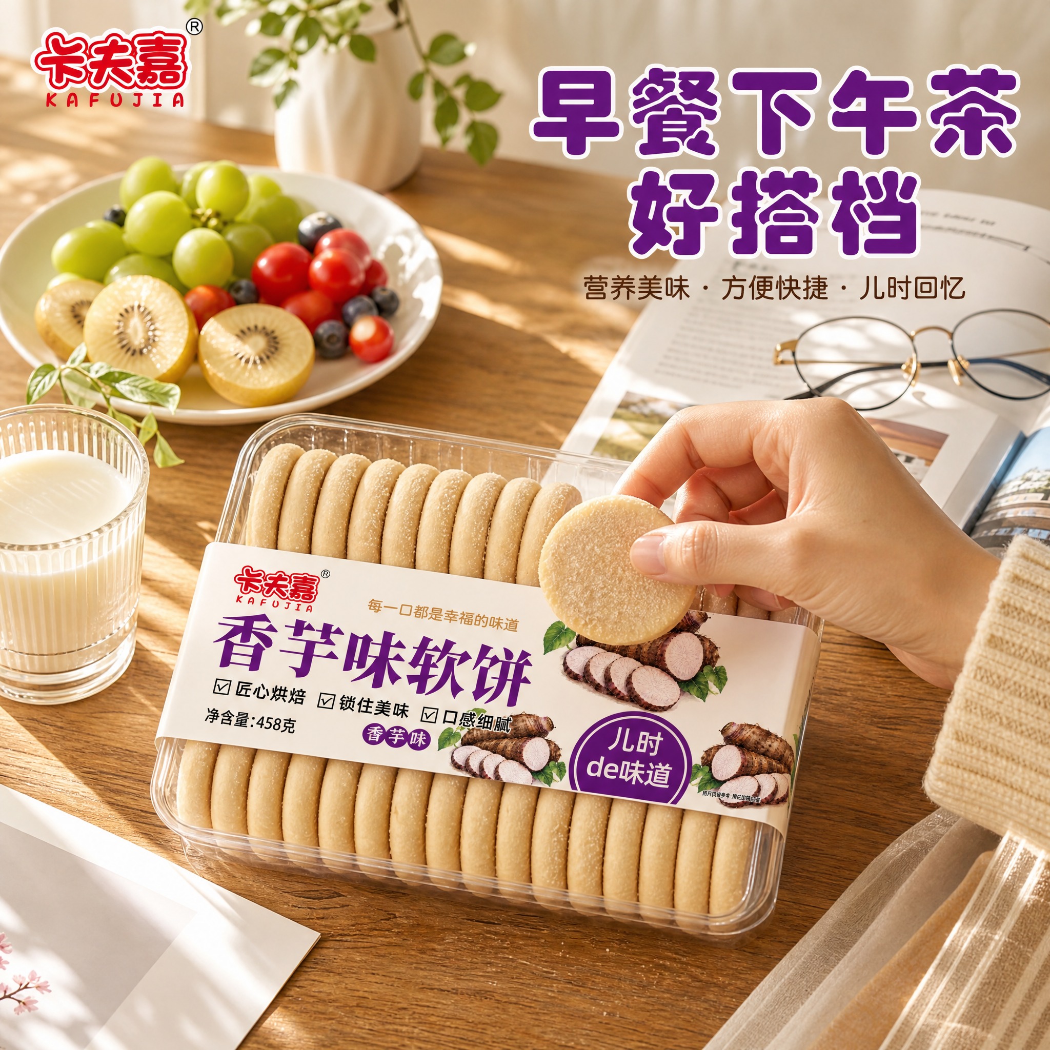 [主图-4] 卡夫嘉香芋味软饼 生活场景食用体验主题。 [统一… - 图片创意预览