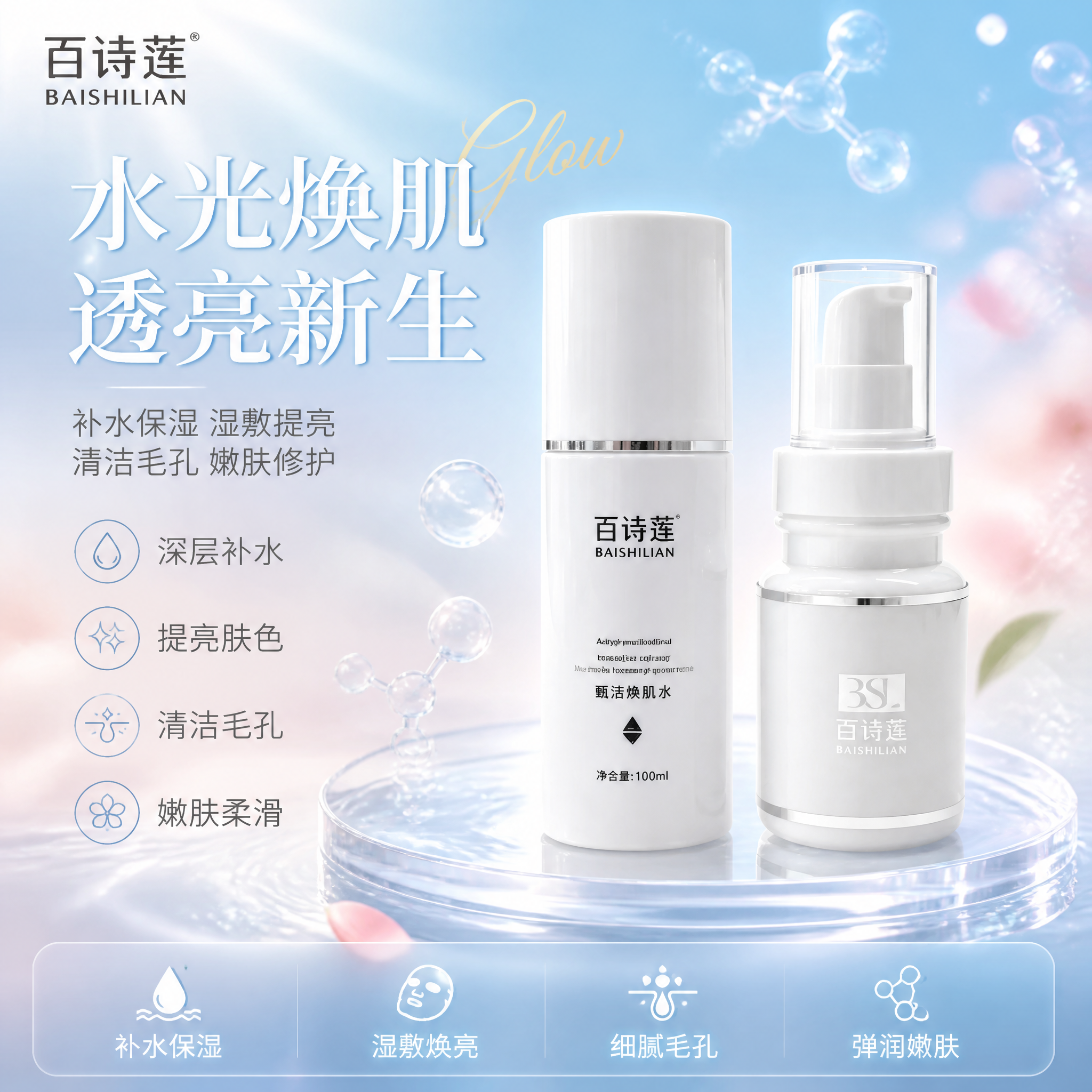[单张主图] 百诗莲甄活焕肌水护肤双瓶套装 高级氛围感+信息丰… - 图片创意预览