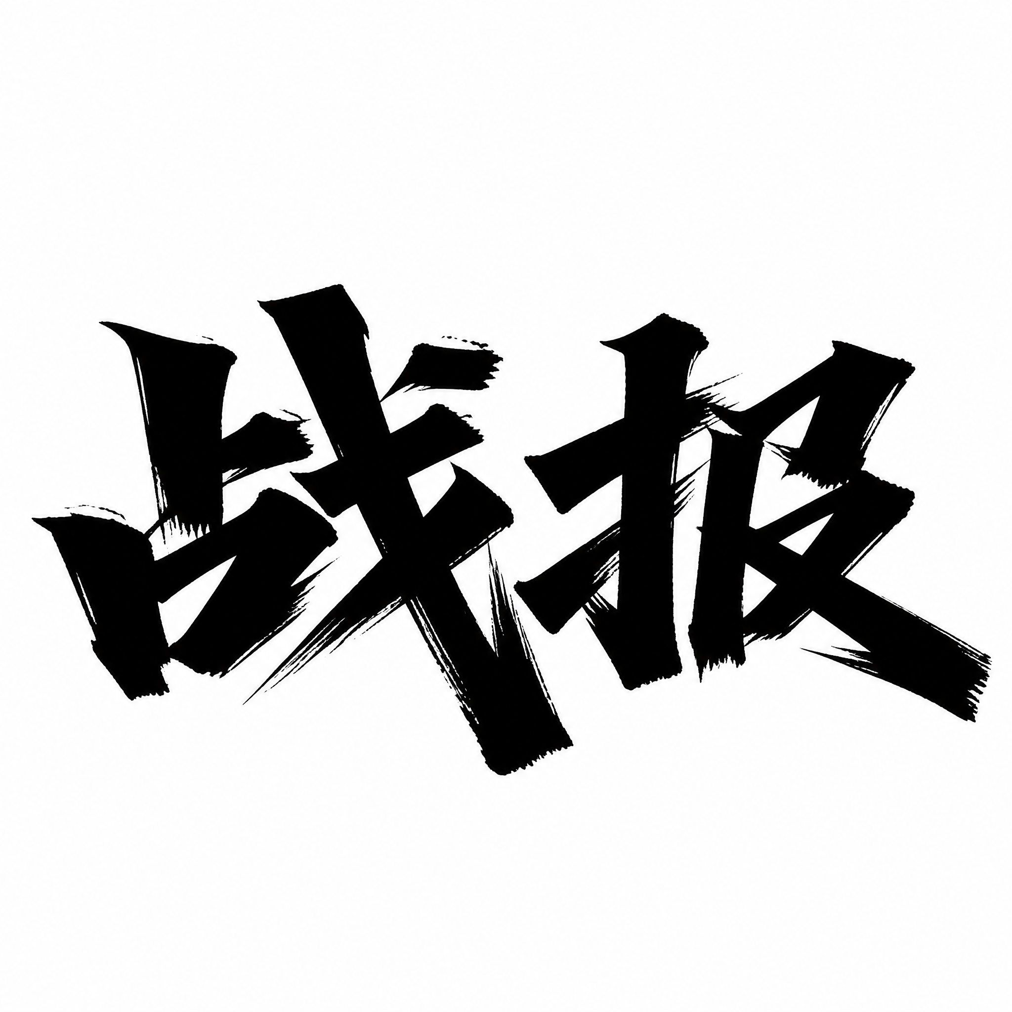 严格复刻上传参考图的笔触与笔法特征，重新书写内容为"战报"两个… - 图片创意预览