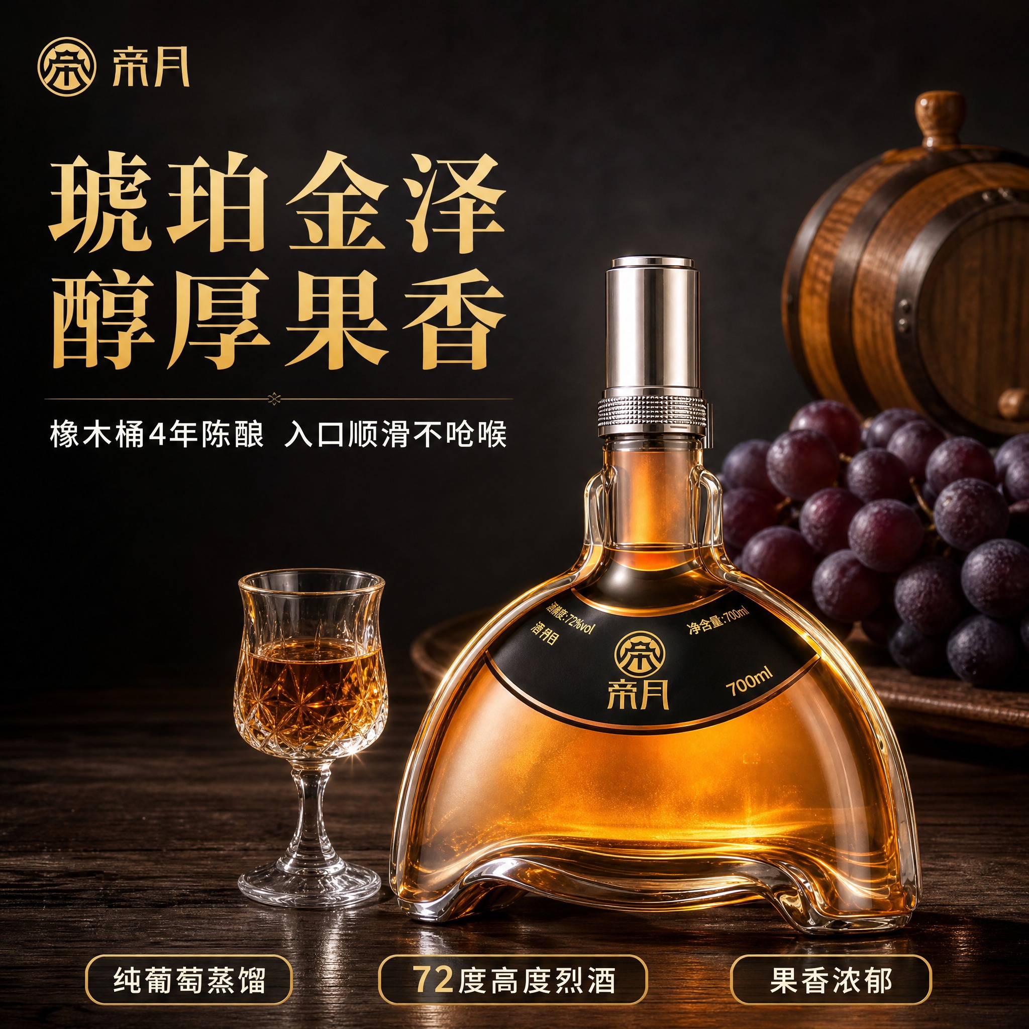[副图1] 帝月72度葡萄烈酒酒液质感品鉴图，醇厚品鉴路线，深… - 图片创意预览