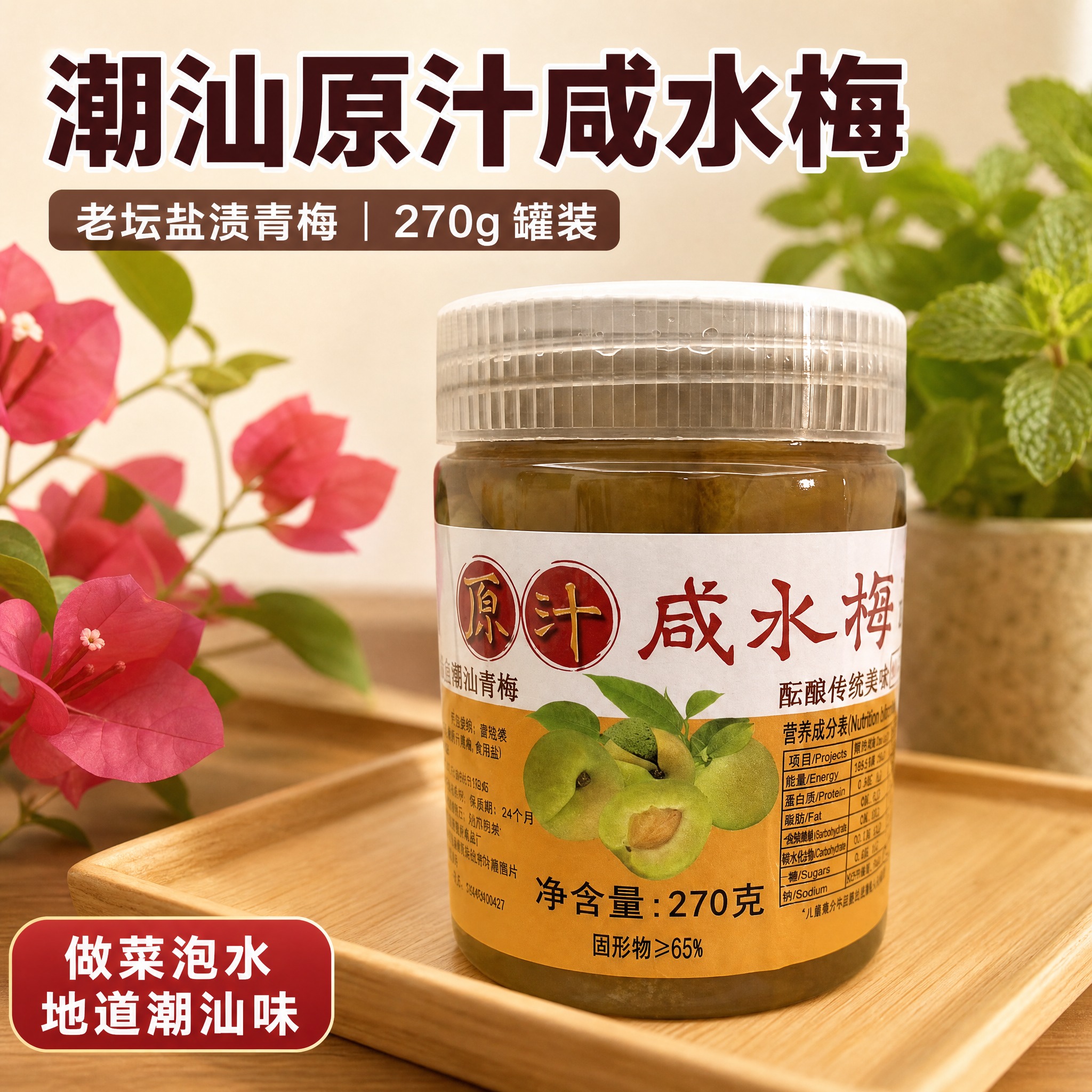 [主图-1] 首图引流：将潮汕原汁咸水梅 270g 罐装正面实… - 图片创意预览