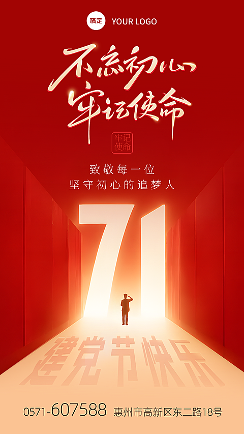 七一建党节节日祝福现代风竖版海报