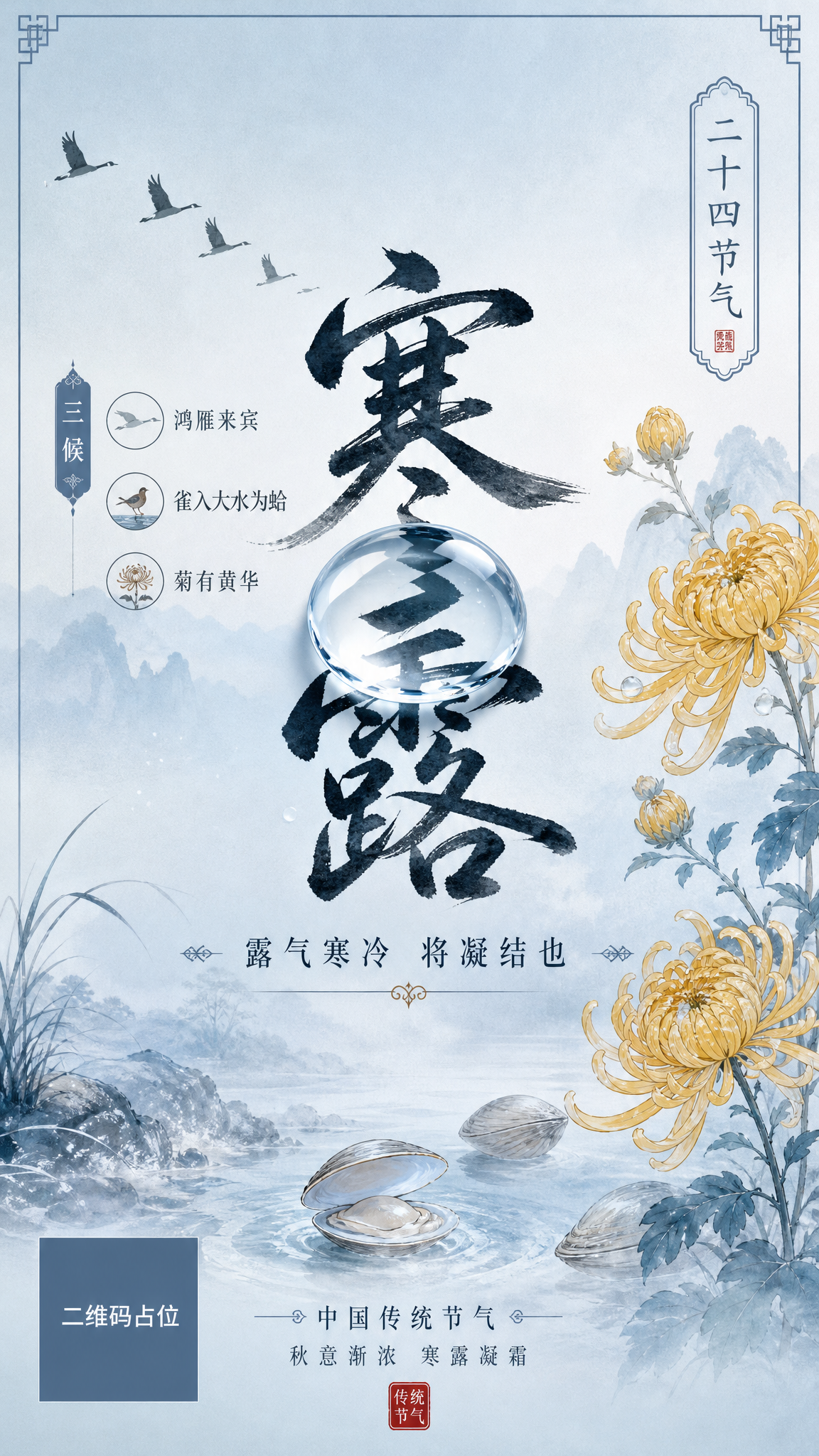 寒露节气微信公众号海报，国风新中式工笔风格，淡蓝色渐变背景，清… - 图片创意预览