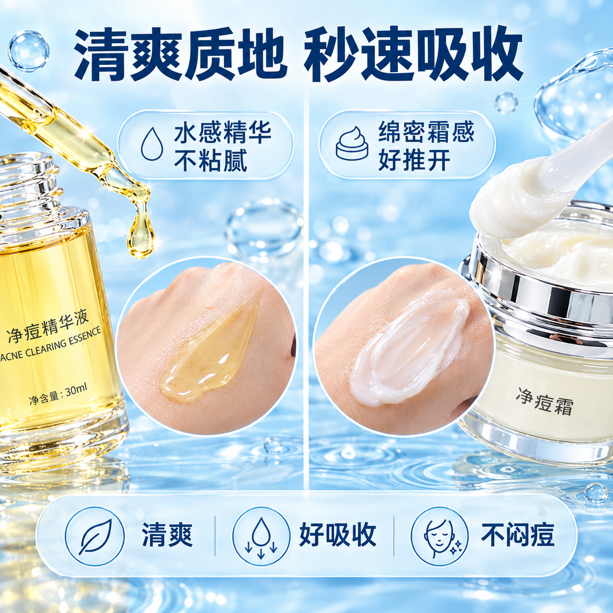 [主图-3] 质地与肤感展示，主题：清爽好吸收 不粘腻不闷痘。… - 图片创意预览