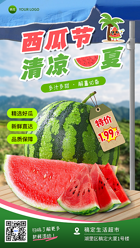 夏季水果西瓜促销宣传实景风竖版海报