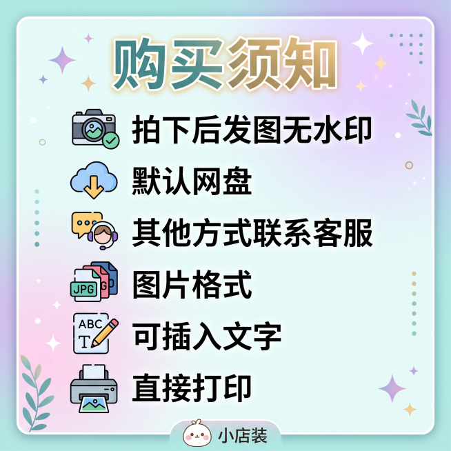 小红书主页图，展示购买须知，包含文字内容："购买须知，拍下后发图无水印，默认网盘，其他方式联系客服，图片格式，可插入文字，直接打印"，整体风格简洁清晰，文字突出易读，适合小红书展示预览效果