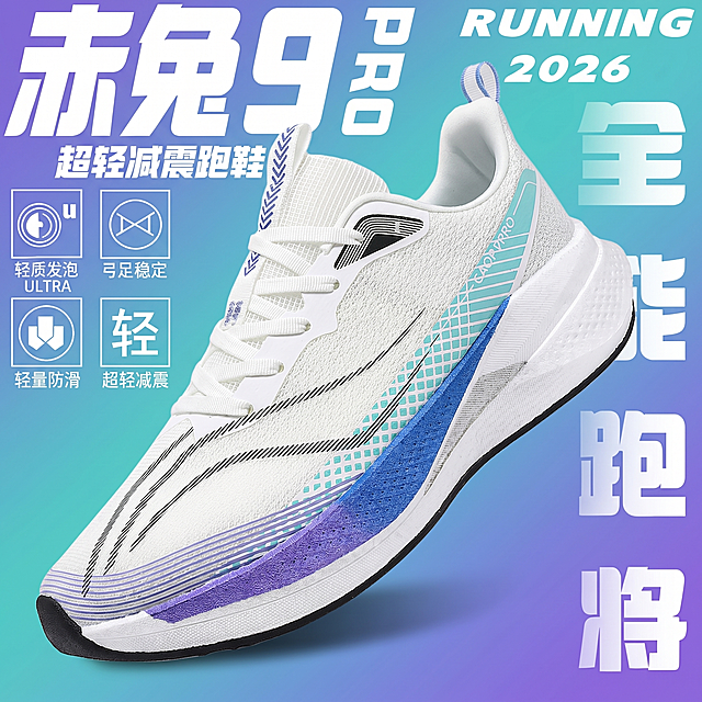 将图二中的白青蓝紫渐变运动鞋替换到图一的海报中，保持和图一完全一致的鞋子倾斜角度、位置和大小，保留图一上的全部文字内容：“赤兔9 PRO RUNNING 2026 超轻减震跑鞋 轻质发泡 ULTRA 弓足稳定 轻量防滑 超轻减震 全掌跑鞋”，将海报背景颜色调整为和图二鞋面主色调匹配的青蓝紫渐变清新风格，保持整体构图和文字排版不变，仅替换鞋子并调整背景色调