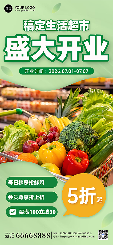 超市新店开业促销活动宣传全屏竖版海报
