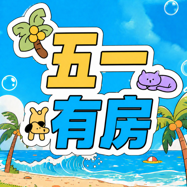 放大"五一有房"文字尺寸，保持分两行居中展示，去掉底部黄色矩形框，保留原有夏日海滩卡通风格、椰子树沙滩海浪和卡通装饰，字体风格配色不变，1:1比例预览效果