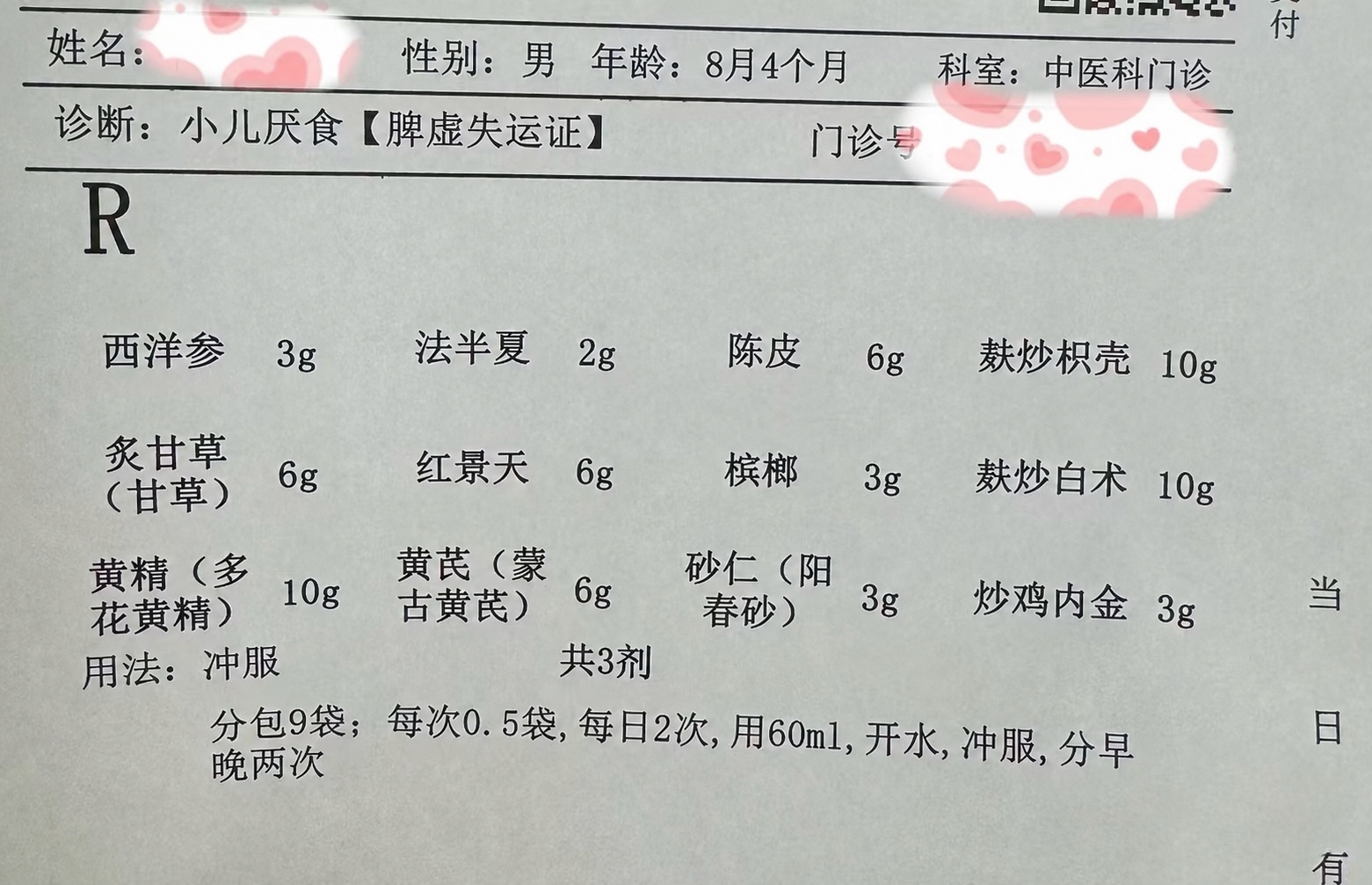 将这张中药处方单图片中的文字做以下修改：1. 科室从“脾胃病科… - 图片创意预览