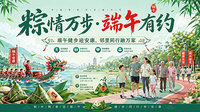 端午健走活动横版海报，主标题“粽情万步·端午有约”，副标题“端午健步迎安康，邻里同行融万家”，尺寸宽500cm高300cm，保留原海报的端午龙舟、粽子、粽叶等传统元素，以及不同年龄人群在公园步道健走的画面，整体风格保持健康活力，青绿色主色调搭配红色点缀，排版分区清晰，版式精美，分辨率超高清，16:9横版