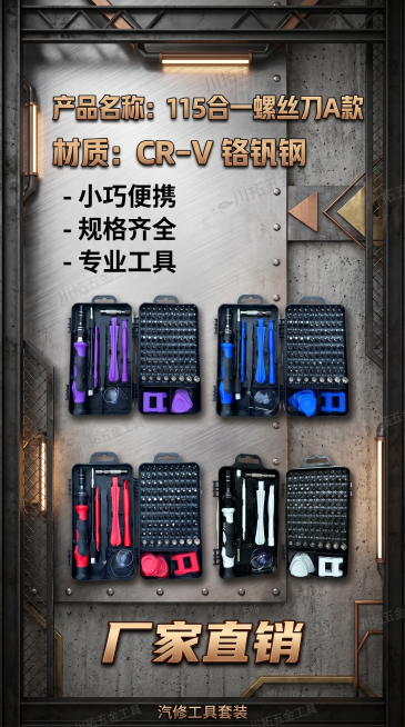 将这四张图片中的产品抠出，全部放在一张海报中。海报风格为工业风，整体设计合理美观，9:16尺寸。海报包含中文信息：产品名称"115合一螺丝刀A款"，材质"CR-V 铬钒钢"，特点"小巧便携，规格齐全，预览效果