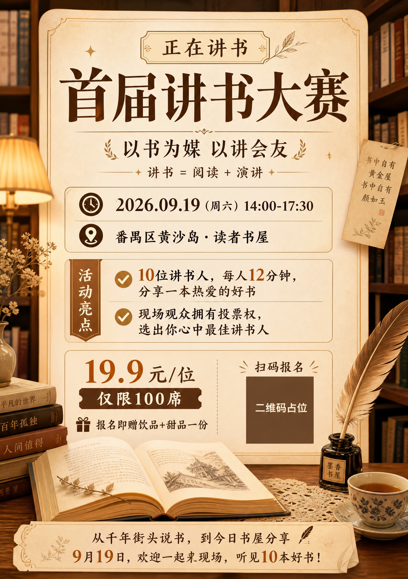 首届讲书大赛活动宣传海报，A4竖版2:3比例，版式精美，书香文… - 图片创意预览