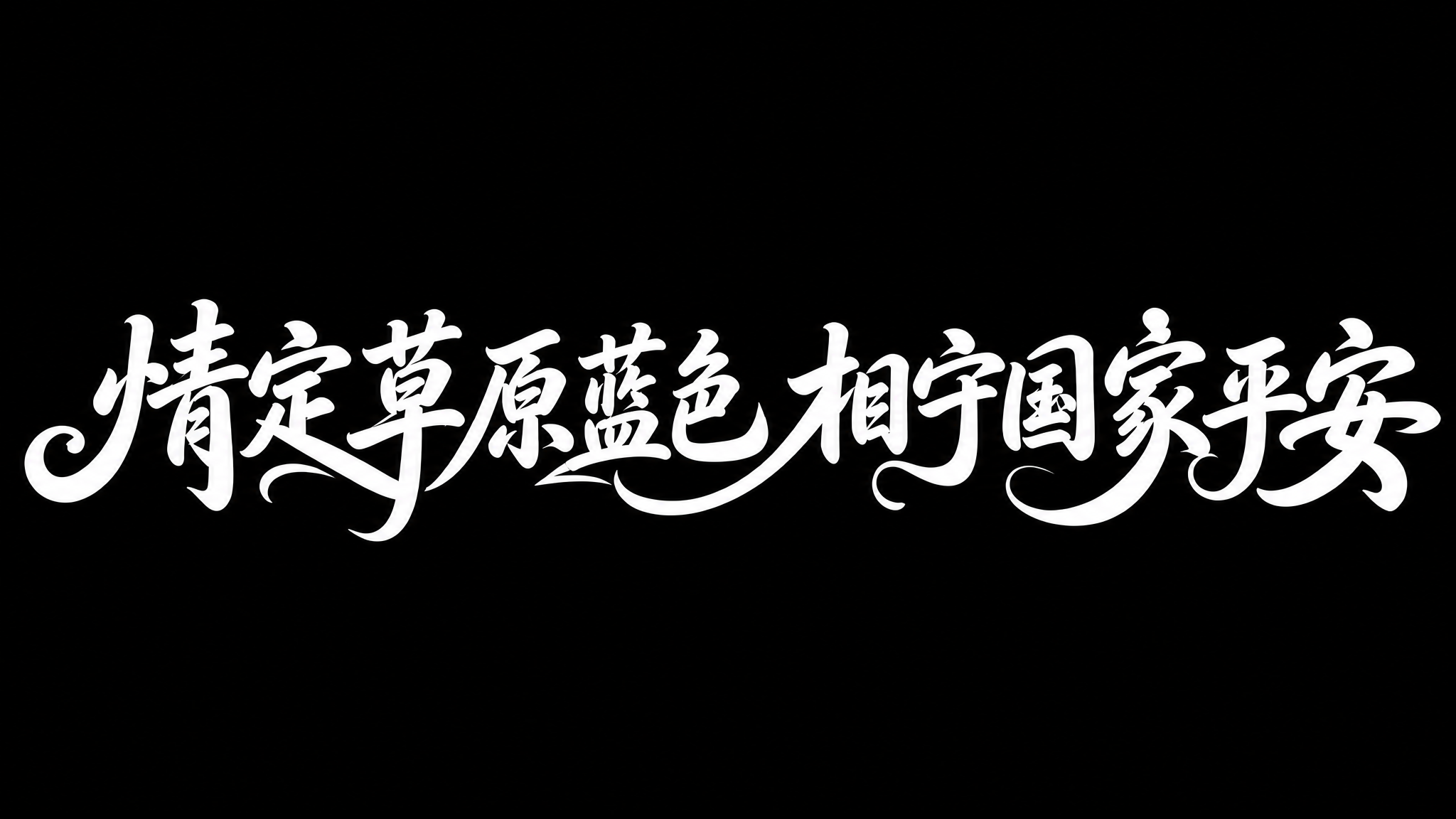 将原字体改为纯黑色背景，纯白色平面字体，去掉立体效果，保留原有… - 图片创意预览