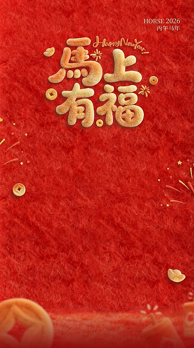 将画面中的文字替换为“马上有福”，保持原有的毛绒质感、红色毛绒背景、金币元宝等元素和新年风格