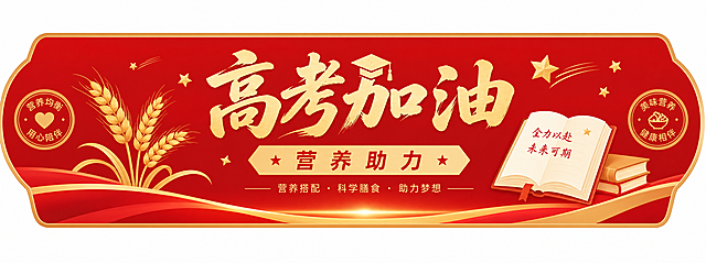 横向设计高考营养餐封条，红色和金色为主色调，带有"高考加油"、"营养助力"文字，融合麦穗、星星、书本等高考和营养元素，整体简洁大方适合学校送餐使用