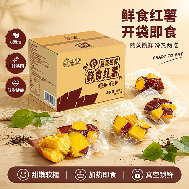 [主图-1] 土小乐鲜食红薯首图-开袋即食熟蒸锁鲜。本张使用【图1】作为商品主体，保持包装箱外观、品牌Logo、文字信息、真空袋红薯块外观与输入产品图绝对一致。
[氛围风格] 食欲感+健康便捷风，暖调大地色系，商业摄影质感。
[画质] 商业摄影质感、光线柔和通透、产品清晰真实、画面干净高级。
[元素] 土小乐鲜食红薯包装箱居中偏左后方，占比约45%，正面完整展示品牌和产品名；前方右下方摆放3-4袋真空包装的红薯块，错落排列，红薯块金黄饱满带红皮，透过真空袋清晰可见；最前方一袋打开露出红薯块截面，金黄绵密质地，有食欲感；背景暖米色渐变，右上角有柔和光晕；底部散落几片红薯叶和少许泥土点缀，增添自然感。保持包装箱和真空袋外观（即物理结构、材质质感、颜色、品牌Logo、文字信息）与输入产品图保持绝对一致，杜绝任何变形和色差，精细化处理。
[光影] 暖调柔光从左上方照射，红薯块表面有自然高光，真空袋有通透反光，底部柔和投影，整体温暖明亮有食欲。
[配色] 主色暖土黄+红薯红（大地色系）；辅色金黄（红薯肉）、绿色点缀；强调色深棕红。
[视角构图] 45度斜侧俯视，包装箱为后景主体，真空袋红薯为前景焦点；前中后景分层，景深中等。
[文字版式] 右上负空间右对齐，主标题「鲜食红薯 开袋即食」，粗黑体，深棕红色，字号最大；副标题「熟蒸锁鲜 冷热两吃」，稍小字号，同色系；主标题旁加英文装饰词「READY TO EAT」手写体；左侧三个竖排圆形徽章：「0添加」「非转基因」「低脂健康」；底部半透明悬浮条横向排列三个卖点：「甜嫩软糯」「加热即食」「真空锁鲜」，白字深底清晰可读。
[输出要求] 1:1比例，2048*2048，文字清晰可辨，超高清商业摄影质感。
[负向提示词] 变形，文字错乱，产品图模糊，背景杂乱，水印，电商平台Logo，包装箱变形，Logo错乱，真空袋变形。