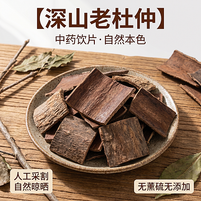 [主图 1] 深山老杜仲首图展示
[氛围风格] 自然中药材写实风，天然原生态氛围
[画质] 商业摄影质感，光线柔和通透，产品清晰真实，画面干净高级
[元素] 保持深山老杜仲外观（物理结构、材质质感、颜色）与输入产品图绝对一致，杜绝任何变形和色差，精细化处理；深棕色杜仲片堆叠在粗陶盘中摆放在画面中心，商品主体占比约70%；背景为质朴原木桌面搭配少量干枯杜仲枝叶点缀；画面满屏无边框，自然清新不杂乱
[光影] 自然光从左侧照射，形成柔和明暗对比，突出杜仲的木质纹理，暗部有层次，整体通透不灰蒙
[配色] 主色调为原木棕褐色，背景浅木色衬托产品，自然和谐
[视角构图] 平视拍摄，景深适中，产品完整清晰不裁切
[文字版式] 顶部留安全边距居中对齐，主标题“【深山老杜仲】”深棕色大号粗体无衬线，副标题“中药饮片·自然本色”约半高同色；左下角“人工采割 自然晾晒”小标签，右下角“无薰硫无添加”浅底深字小标签；文字不遮挡产品主体，对比清晰易读
[比例分辨率] 1:1比例，2k分辨率，文字清晰可辨，超高清
[负向提示词] 变形，水印，文字错乱，产品图模糊，背景杂乱，牛皮癣，配色刺眼